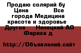 Продаю солярий бу. › Цена ­ 80 000 - Все города Медицина, красота и здоровье » Другое   . Ненецкий АО,Фариха д.